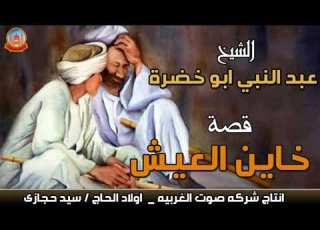  الشيخ عبد النبى ابو خضره قصه خاين العيش قصه عن غدر الصحاب انتاج صوت الغربيه