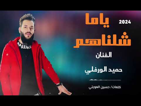 ياما شلناهم جديد2024 الفنان حميد الورفلي ياما شلناهم جديد2024 الفنان حميد الورفلي