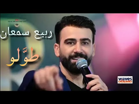 Rabih Samaan Tawalo ربيع سمعان طولو