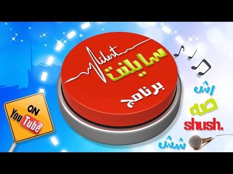 برنامج سايلنت الحلقه السابعه بايقاع قناة كراميش الفضائية Karameesh Tv