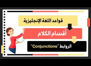  E07 الروابط حروف العطف في الإنجليزية الدليل الشامل لقواعد اللغة الإنجليزية Conjunctions