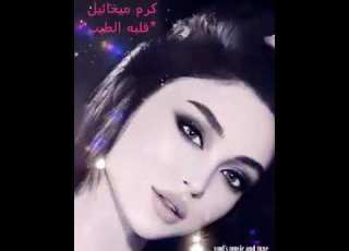 قصيدة قلبه الطيب كلمات والقاء كرم ميخائيل