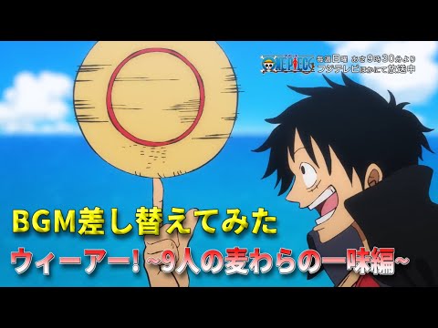 ONE PIECE アニメ1000話記念版ウィーアー を9人の麦わら海賊団にしてみた MAD ONE PIECE アニメ1000話記念版ウィーアー を9人の麦わら海賊団にしてみた MAD