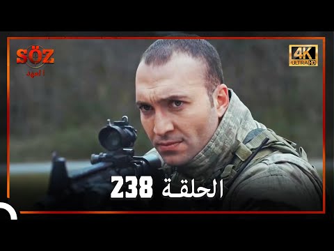 العهد الحلقة 238 4K