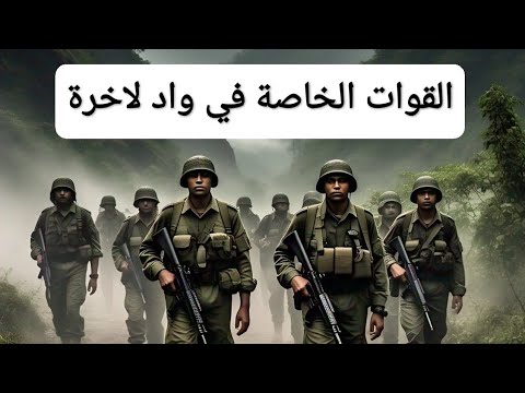 حكاية القوات الخاصة في واد لاخرة ومفرزة بوعشرة