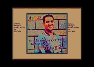 Gerawork ጌራወርቅ ነቅዓጥበብ አመጣኝ መዉደድሽ
