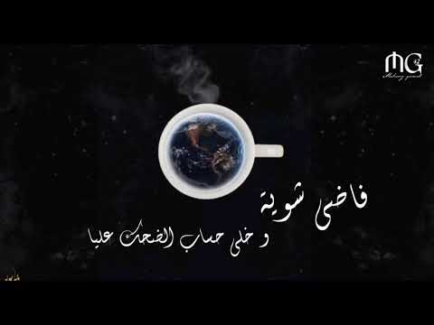 فاضي شوية حمزة نمرة حالات واتس