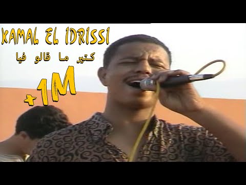 Kamal EL Idrissi Ktir Ma Galo Fiya كمال الادريسي ـ كتير ما قالو فيا اغنية اصلية