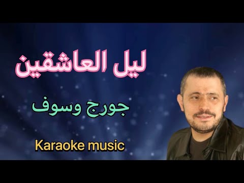 ليل العاشقين جورج وسوف كاريوكي Cover HD