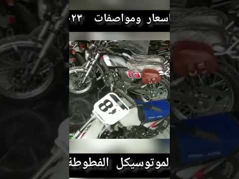 احدث موتوسيكلات فطوطة فى المعرض ٢٠٢٥ احدث موتوسيكلات فطوطة فى المعرض ٢٠٢٥