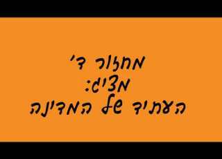 פרומו מחזור ד העתיד של המדינה אורט בן גוריון עפולה יהלום אגם בוחבוט