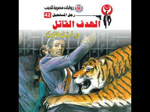 الهدف القاتل د نبيل فاروق