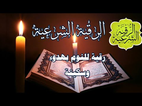 الرقية الشرعية لعلاج الأرق والنوم بهدوء وراحة وسكينة وطمانينة ولعلاج السحر والمس والعين والحسد الرقية الشرعية لعلاج الأرق والنوم بهدوء وراحة وسكينة وطمانينة ولعلاج السحر والمس والعين والحسد