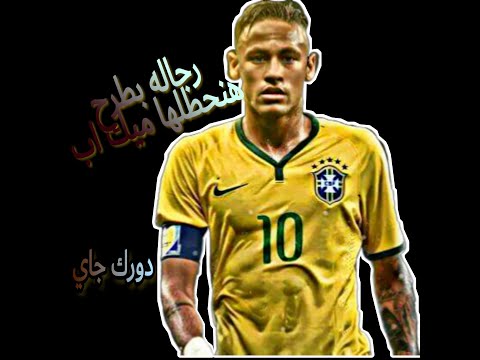 مهارات نيمار علي اغنية رجاله بطرح هنحطلها ميك اب و دورك جاي