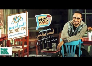 كلام معلمين مع أحمد يونس 13 02 2016 معلمين السبت عالراديو 9090 الموسيقار العالمي يحيى خليل