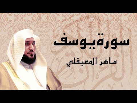 من أروع ما سمعت سورة يوسف كاملة بصوت الشيخ ماهر المعيقلي 1