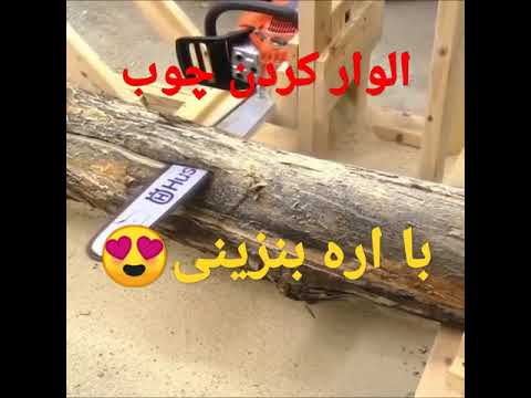 الوار کردن چوب با اره بنزینی ایده و خلاقیت درکار نجاری و کارباچوب