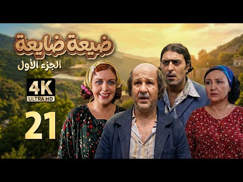 4K الفرارية مسلسل ضيعة ضايعة الجزء الأول ـ الحلقة 21 الحادية والعشرون