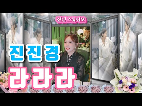 진진경 라라라 숙희 Cover
