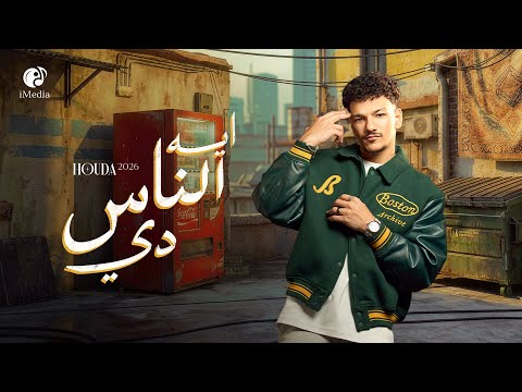 Houda Eh Elnas Dy Official Video حوده ايه الناس دي