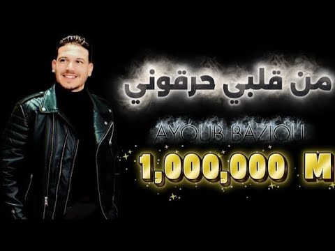 AYOUB BAZIOU من قلبي حرقوني Vidéo Lyric Music أيوب بازيو من قلبي حرقوني 2025
