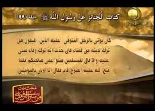 مختارات من سنن الترمذى قناة المجد للحديث النبوى 99 Rmvb