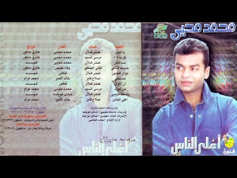 محمد محي البوم اغلي الناس صدقتني Mo7amd Mohey Sadateny