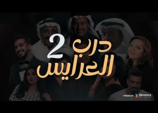  مسلسل درب العرايس عبدالرحمن العقل محمد العجيمي طيف هنادي الكندري الحلقة الثانية ٢