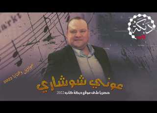 لا تقتلني وخذ روحي عوني الشوشاري عتابا ومواويل 2022
