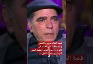 قصة الحاد محمود الجندي والصدمات التي قادته للتوبة والرجوع للدين