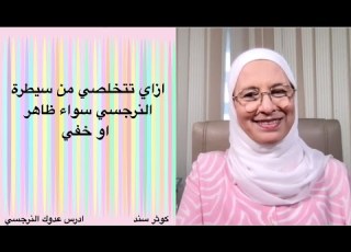 ازاي تتخلصي من سيطرة النرجسيHow To Get Rid Of The Control Of The Narcissist N