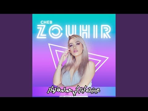 عينيك كبار كي حمامة لوكار