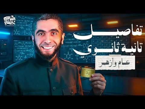 مفاجأة الترم التاني للصف الثاني الثانوي كيمياء تانية ثانوي 2026 مع د عبدالله حبشي