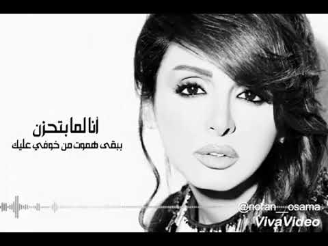 انغام حالة واتس اب انا لما بحزن