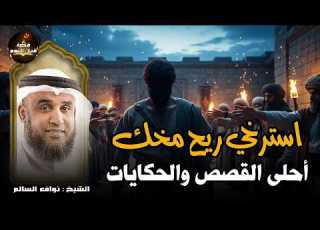 قصص من الزمن القديم ستجعلك تتعجب ما حدث في هذه القصة يفوق الخيال روعة الشيخ نواف السالم