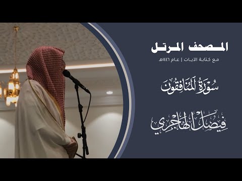 المصحف المرتل 1446هـ سورة المنافقون القارئ فيصل الهاجري Surah Al Munafiqun Faisal Al Hajri