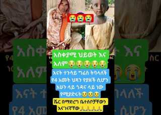  አስቀያሚ ህይወት እና አለም Viralvideo Duet Ethiopianmusic Amharic Habesha Eritrian Motivati Ethiopia