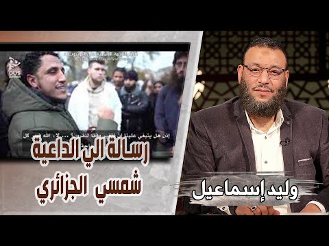 وليد إسماعيل ح471 خلق الكون رسالة الي الداعية شمسي الجزائري وليد إسماعيل ح471 خلق الكون رسالة الي الداعية شمسي الجزائري