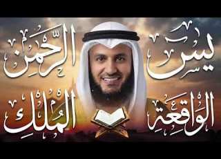 مشاري راشد العفاسي تلاوة عذبة تريح القلب سورة يس الواقعة الرحمن الملك لزيادة الرزق و البركة