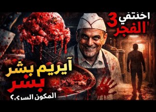 مش هتصدق المكون السري في آيس كريم الأطفال قصة محل شوجر راش المرعبة