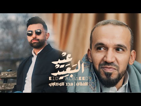 كليب عيد الب عيد الفنان مجد الوصابيEid Albaeed Majd Alwesabi 2025