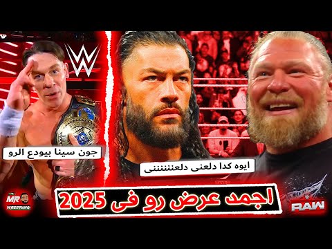 عودة رومان رينز على الوحش بروك ليسنر فى اجمد عرض رو فى 2025 وجون سينا بيودع عرض الرو عودة رومان رينز على الوحش بروك ليسنر فى اجمد عرض رو فى 2025 وجون سينا بيودع عرض الرو