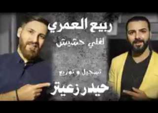 حيدر زعيتر لفلي حشيش