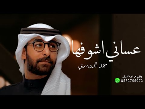عساني اشوفها تضحك وفرحانه جديد حمد الدوسري لطلب الزفه بالأسماء 2025