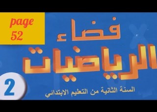 فضاء الرياضيات المستوى الثاني ابتدائي الصفحة 52