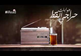 جوابات الأسطى حراجي عبد الرحمن الأبنودي الرسالة السابعة عشر