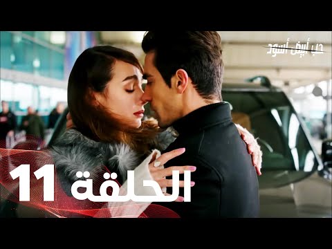 Full HD الحلقة 11 مدبلجة Siyah Beyaz Aşk مسلسل حب أبيض أسود