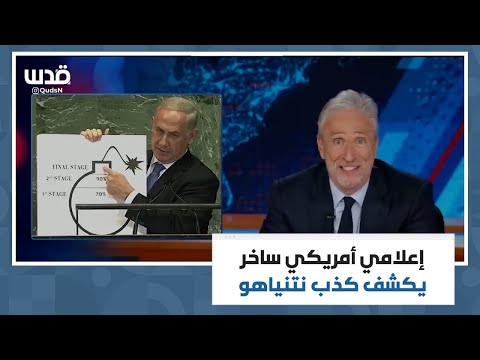 اعلامي امريكي ساخر يكشف كذب نتنياهو