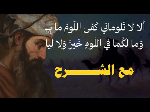 ألا لا ت ـلوم اني مع الشــرح بصوت أسامة الواعظ
