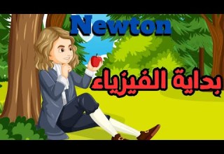 قصة إسحاق نيوتن كاملة كيف غي ر سقوط تفاحة العالم قصة ملهمة عن عبقرية واكتشافات عظيمة